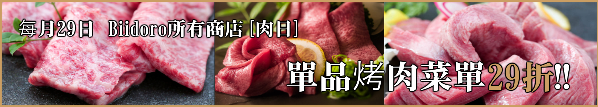 毎月29日Biidoro所有商店[肉日]　單品烤肉菜單29折!!