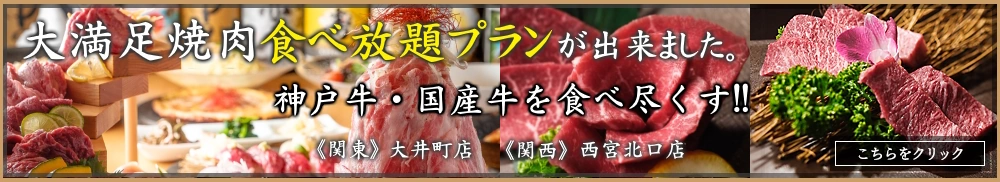 神戸牛・国産牛　大満足焼肉食べ放題プラン