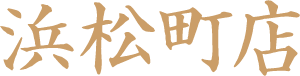 浜松町店