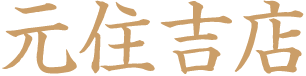元住吉店