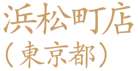 Hamamatsucho Branch (Tokyo)